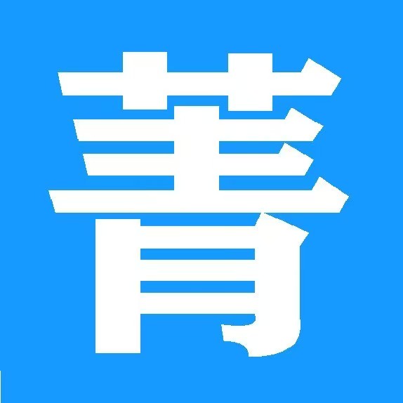 菁物管