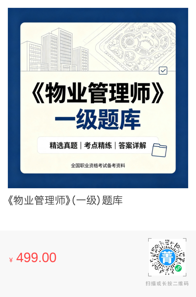 《物业管理师》（一级）题库