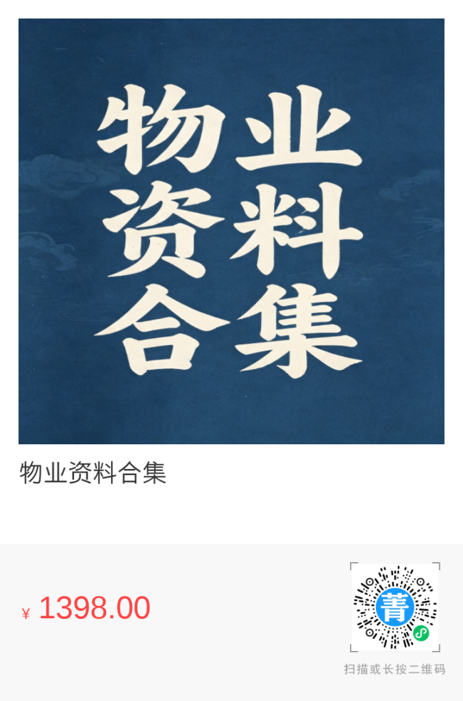 物业资料合集