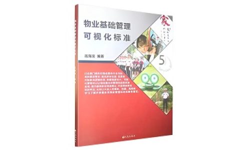 《物业基础管理可视化标准》