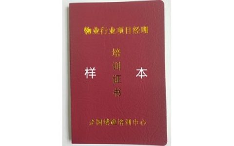 全国物业项目经理证