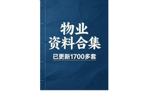物业资料合集