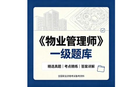 《物业管理师》（一级）题库