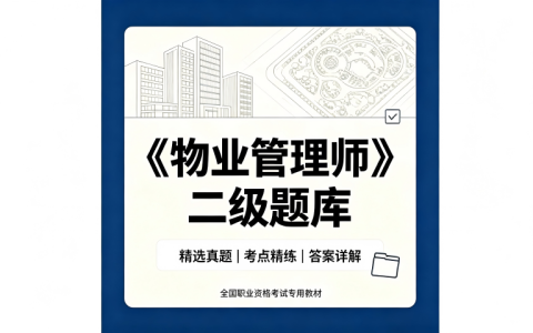 《物业管理师》（二级）题库