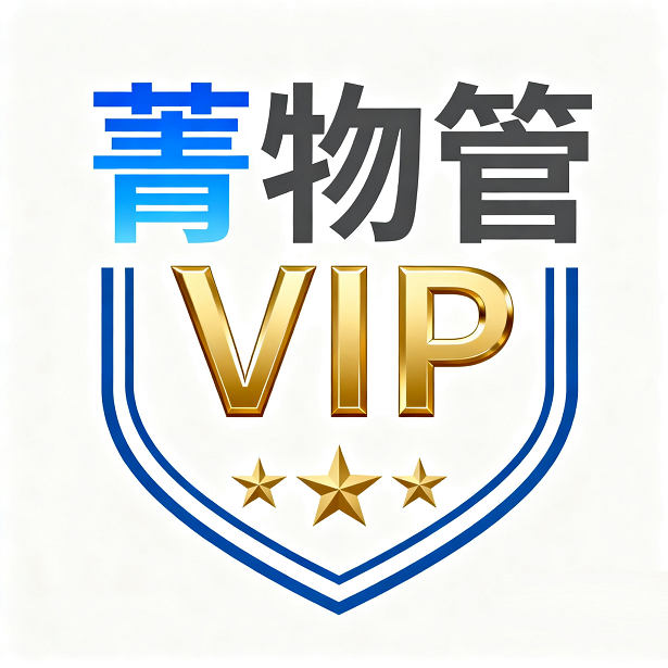 菁物管